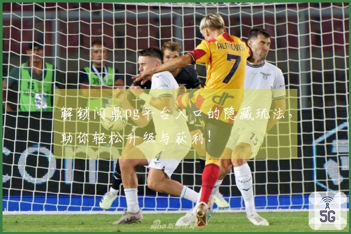 解锁问鼎pg平台入口的隐藏玩法，助你轻松升级与获利！